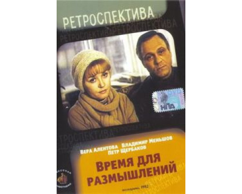 Время для размышлений (смотреть онлайн)