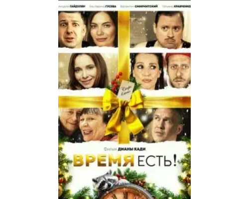 Время есть! (смотреть онлайн)