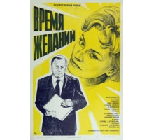Время желаний (1984)