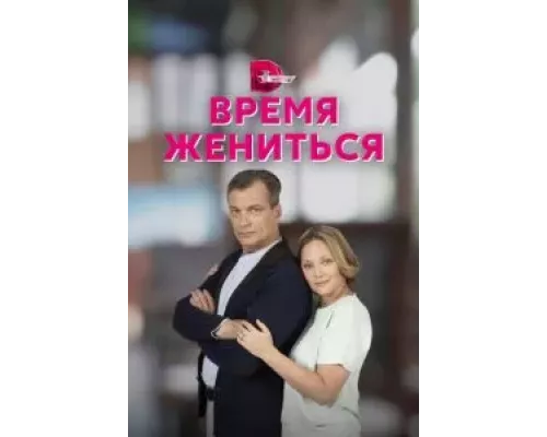 Время жениться 1 сезон  смотреть онлайн 