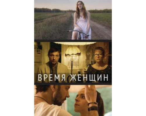   Время женщин (смотреть онлайн)