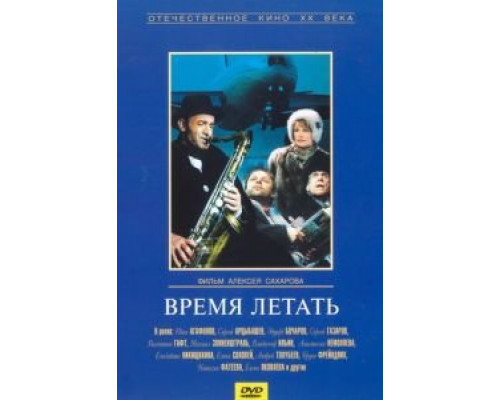 Время летать (смотреть онлайн)