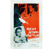 Время летних отпусков (1961)