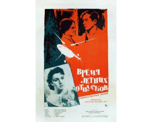 Время летних отпусков (смотреть онлайн)