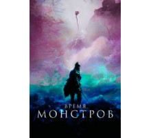 Время монстров (2018)