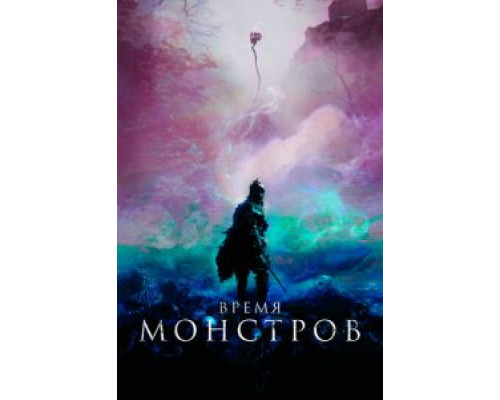   Время монстров (смотреть онлайн)