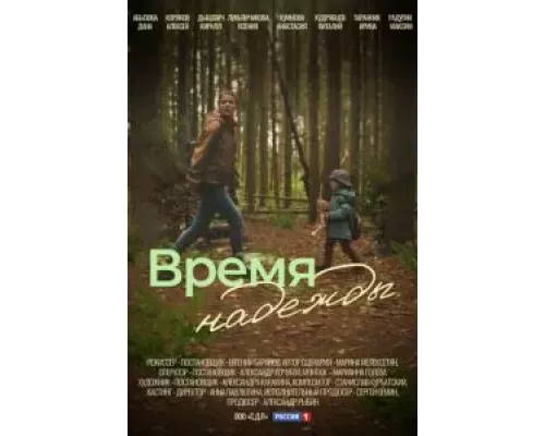 Время надежды 1 сезон  смотреть онлайн 