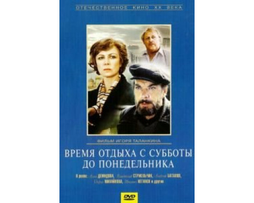 Время отдыха с субботы до понедельника (смотреть онлайн)