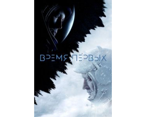 Время первых (смотреть онлайн)