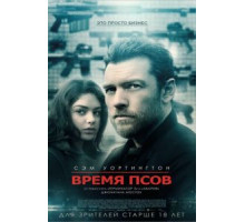 Время псов (2017)