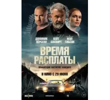 Время расплаты (2023)