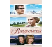 Время счастья (2008)