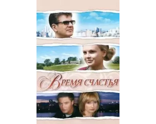 Время счастья (смотреть онлайн)