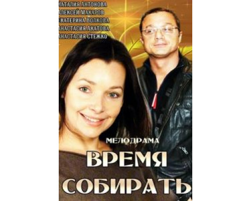Время собирать (смотреть онлайн)