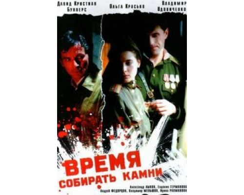   Время собирать камни (смотреть онлайн)