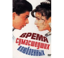 Время сумасшедших влюбленных (1995)