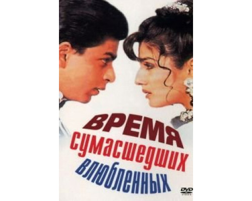 Время сумасшедших влюбленных (смотреть онлайн)