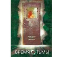 Время тьмы (2006)