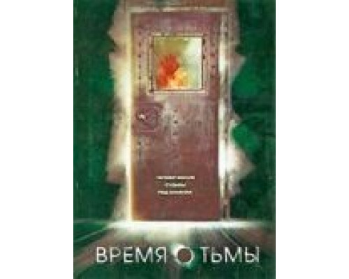 Время тьмы (смотреть онлайн)