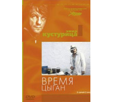 Время цыган (1988)