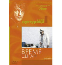 Время цыган (1988)
