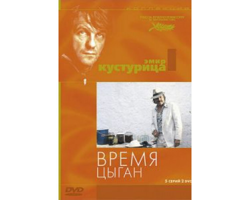 Время цыган (смотреть онлайн)