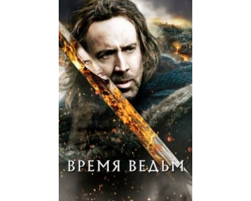   Время ведьм (смотреть онлайн)