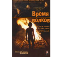 Время волков (2002)