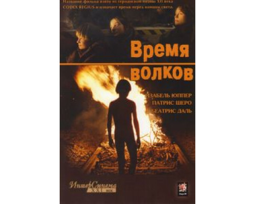 Время волков (смотреть онлайн)