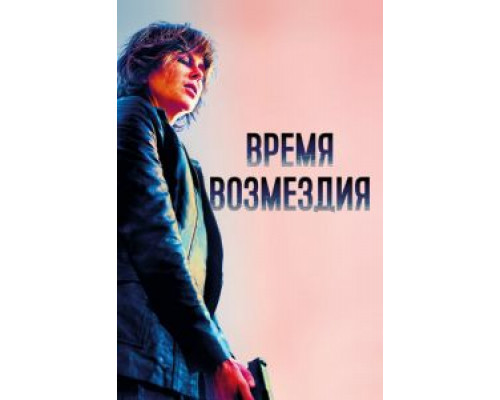   Время возмездия (смотреть онлайн)