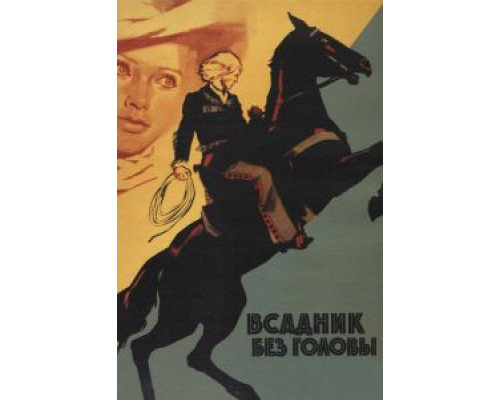   Всадник без головы (смотреть онлайн)