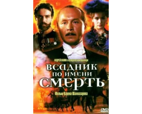   Всадник по имени смерть (смотреть онлайн)