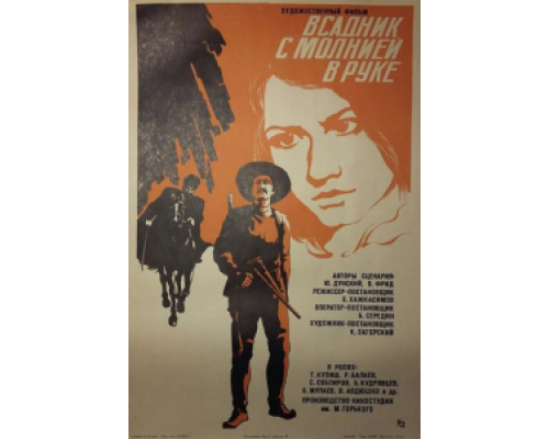 Всадник с молнией в руке (смотреть онлайн)