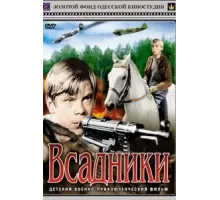 Всадники (1972)
