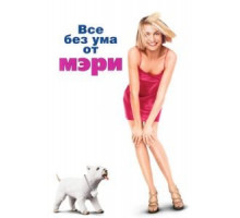 Все без ума от Мэри (1998)