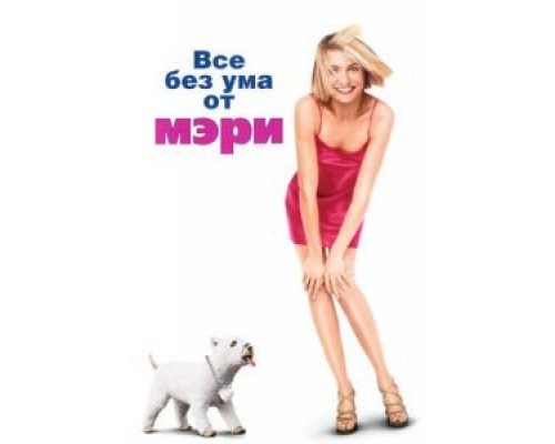   Все без ума от Мэри (смотреть онлайн)