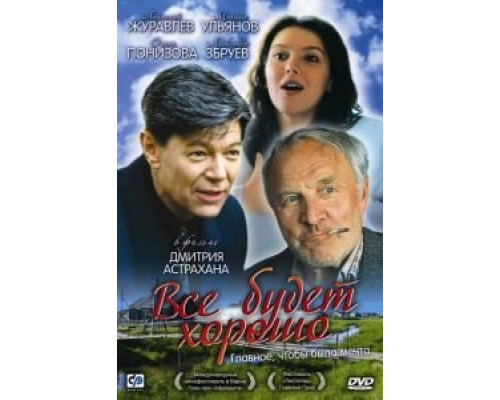   Все будет хорошо (смотреть онлайн)