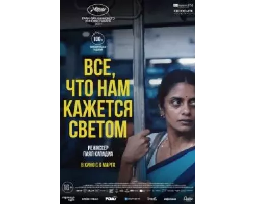   Все, что нам кажется светом (смотреть онлайн)