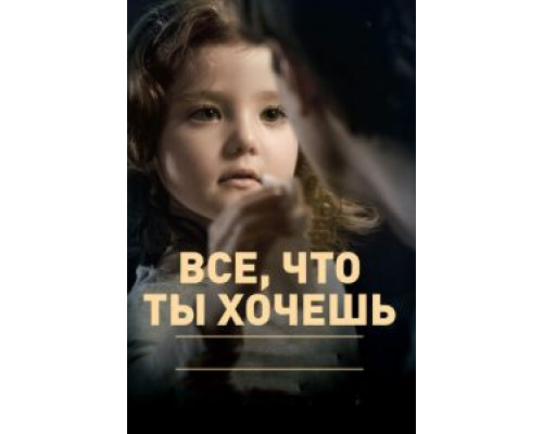   Все, что ты хочешь (смотреть онлайн)