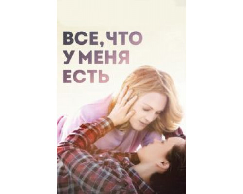   Все, что у меня есть (смотреть онлайн)