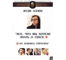 Все, что вы хотели знать о сексе, но боялись спросить (1972)