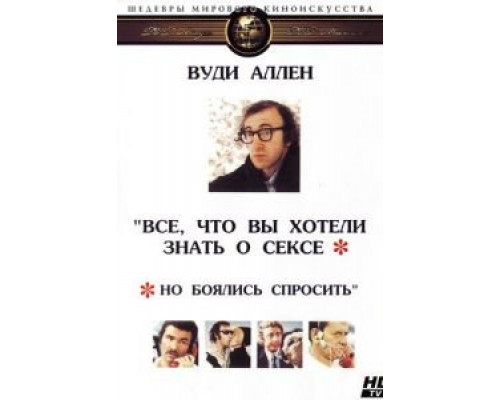 Все, что вы хотели знать о сексе, но боялись спросить (смотреть онлайн)