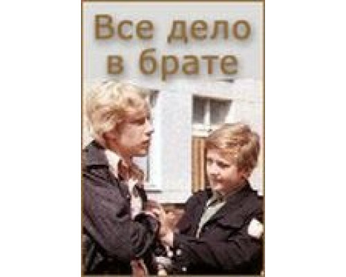 Всё дело в брате (смотреть онлайн)