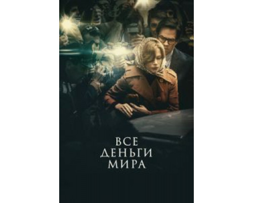   Все деньги мира (смотреть онлайн)