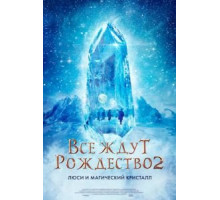 Все ждут Рождества 2: Люси и магический кристалл (2020)