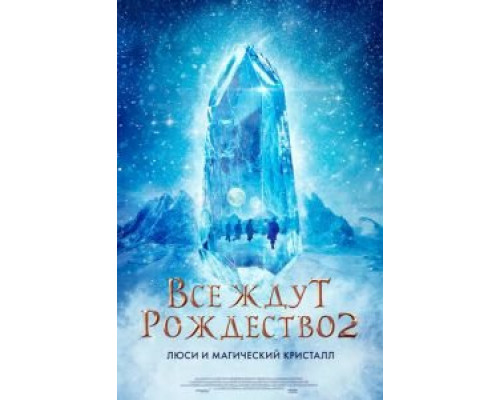   Все ждут Рождества 2: Люси и магический кристалл (смотреть онлайн)