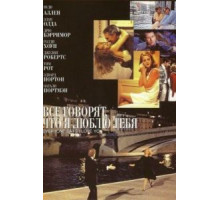Все говорят, что я люблю тебя (1996)