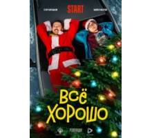 Всё хорошо (2021)