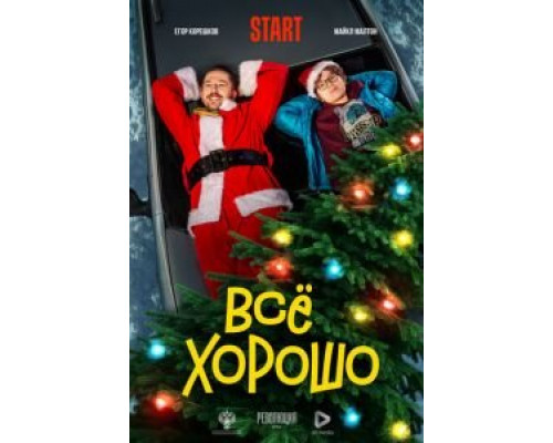 Всё хорошо (смотреть онлайн)