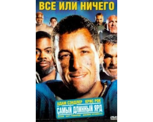   Всё или ничего (смотреть онлайн)